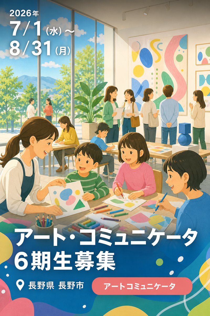 2026年度 長野県立美術館 アート・コミュニケータ 6期生募集