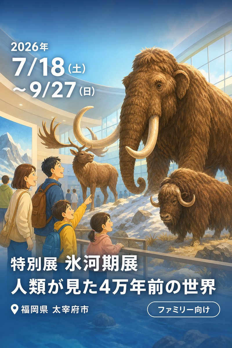 特別展 氷河期展 人類が見た4万年前の世界