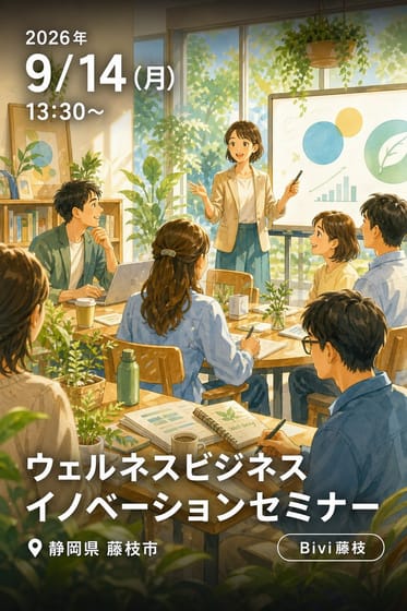 ウェルネスビジネスイノベーションセミナー