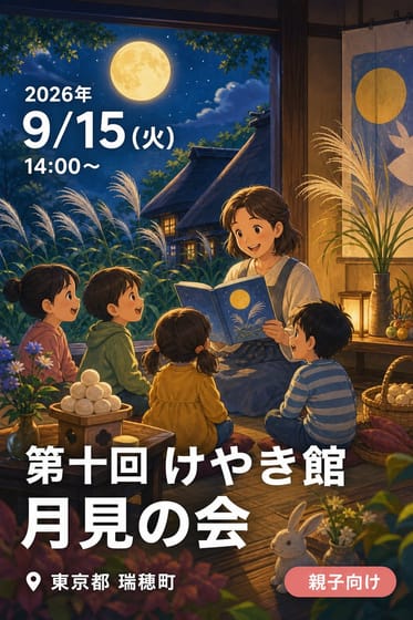 第十回 けやき館 月見の会