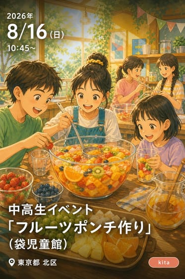 中高生イベント「フルーツポンチ作り」（袋児童館）