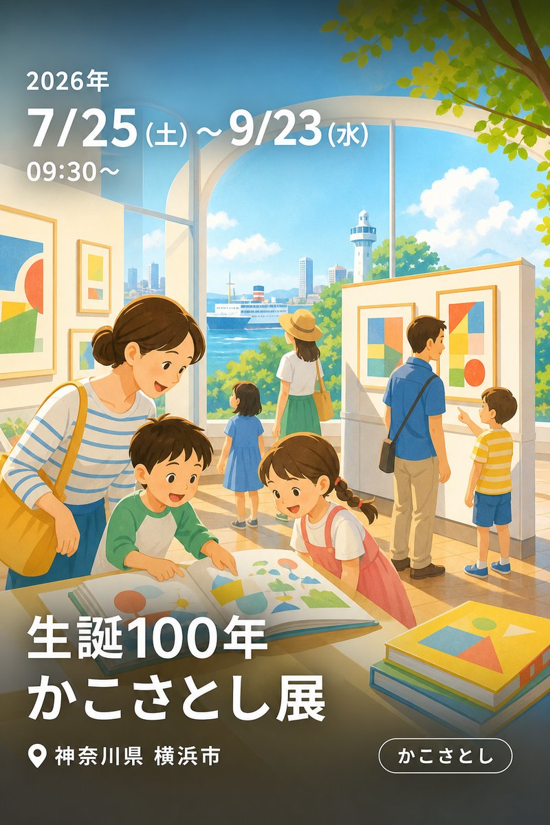 生誕100年 かこさとし展