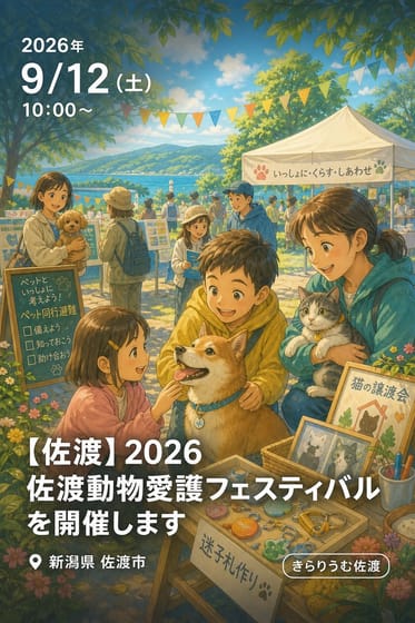 【佐渡】2026 佐渡動物愛護フェスティバルを開催します