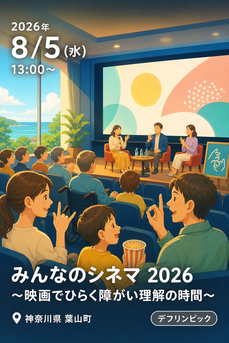 みんなのシネマ 2026 〜映画でひらく障がい理解の時間〜