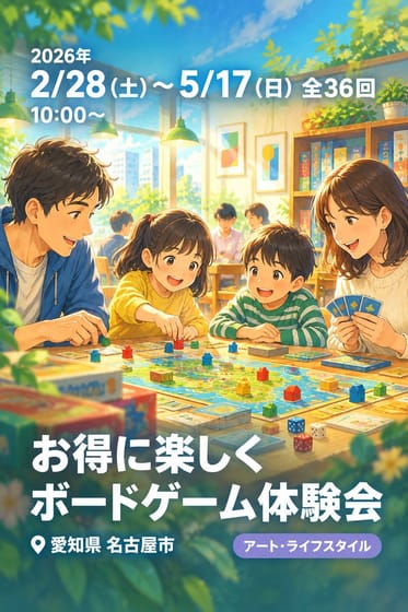 お得に楽しくボードゲーム体験会