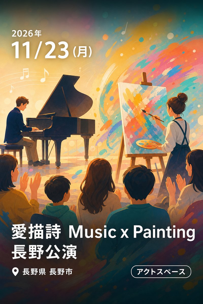 愛描詩 Music x Painting 長野公演