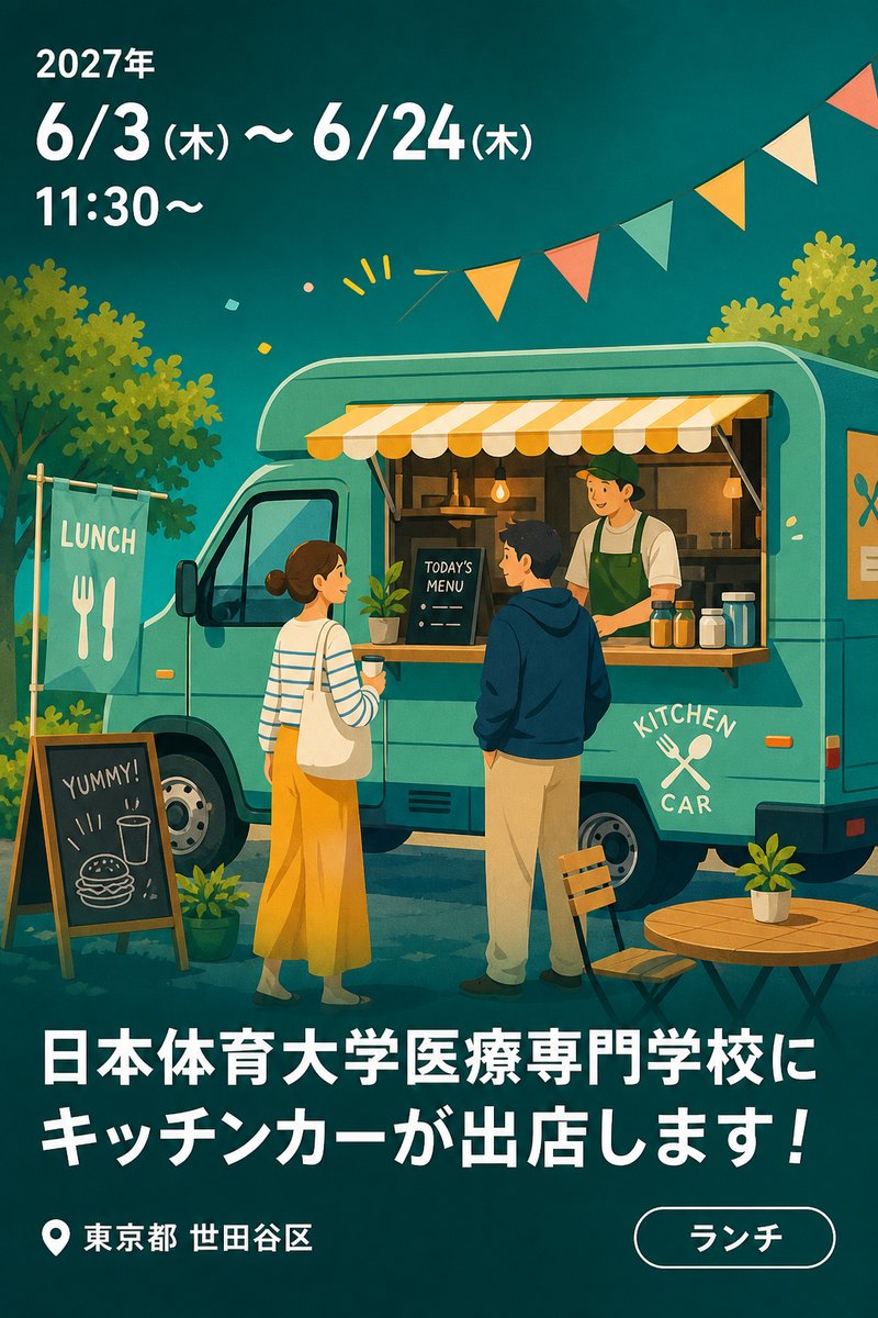 日本体育大学医療専門学校にキッチンカーが出店します！