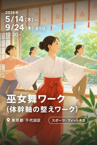 巫女舞ワーク(体幹軸の整えワーク)