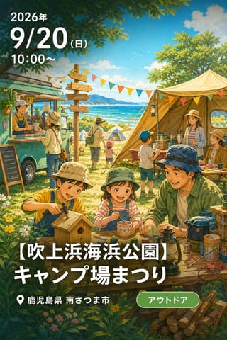 【吹上浜海浜公園】キャンプ場まつり