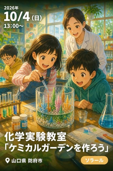 化学実験教室「ケミカルガーデンを作ろう」