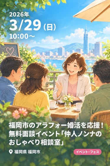 福岡市のアラフォー婚活を応援！無料面談イベント「仲人ノンナのおしゃべり相談室」
