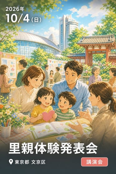 里親体験発表会