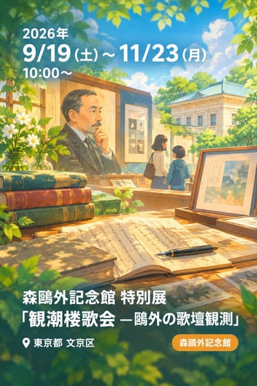 森鴎外記念館 特別展「観潮楼歌会 —鴎外の歌壇観測」
