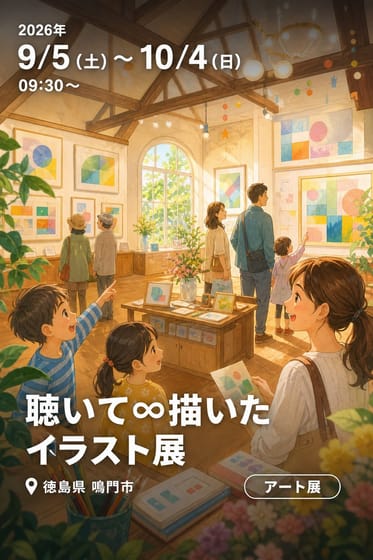 聴いて∞描いた イラスト展