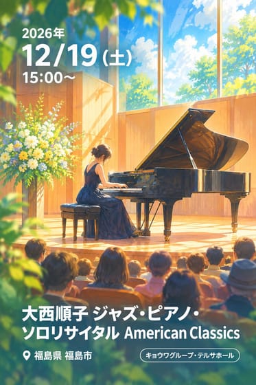 大西順子 ジャズ・ピアノ・ソロリサイタル American Classics
