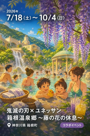鬼滅の刃×ユネッサン 箱根温泉郷 〜藤の花の休息〜