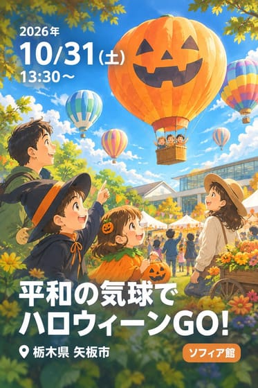平和の気球でハロウィーンGO!