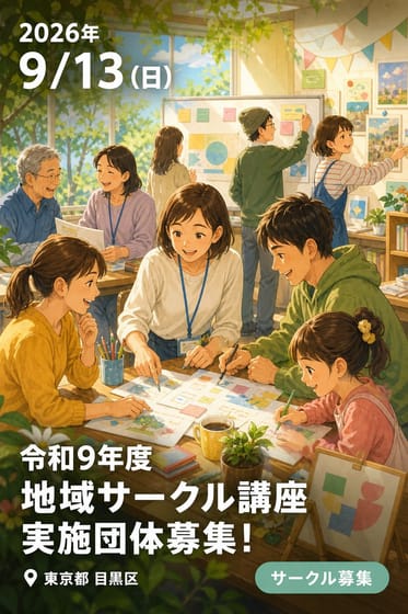 令和9年度 地域サークル講座 実施団体募集！