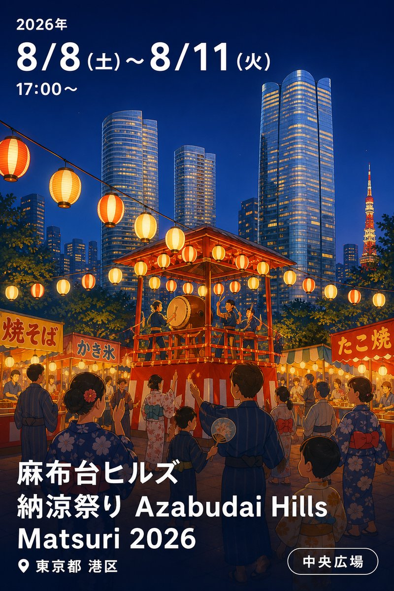 麻布台ヒルズ 納涼祭り Azabudai Hills Matsuri 2026