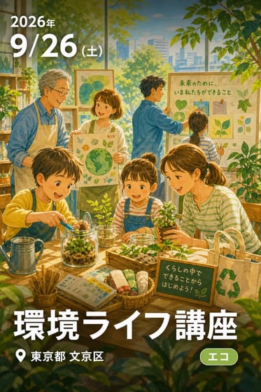 環境ライフ講座