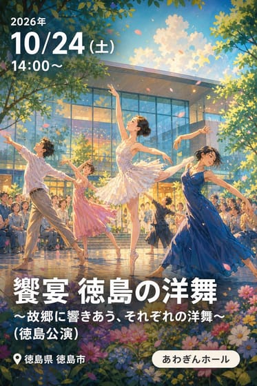 饗宴 徳島の洋舞 〜故郷に響きあう、それぞれの洋舞〜 (徳島公演)