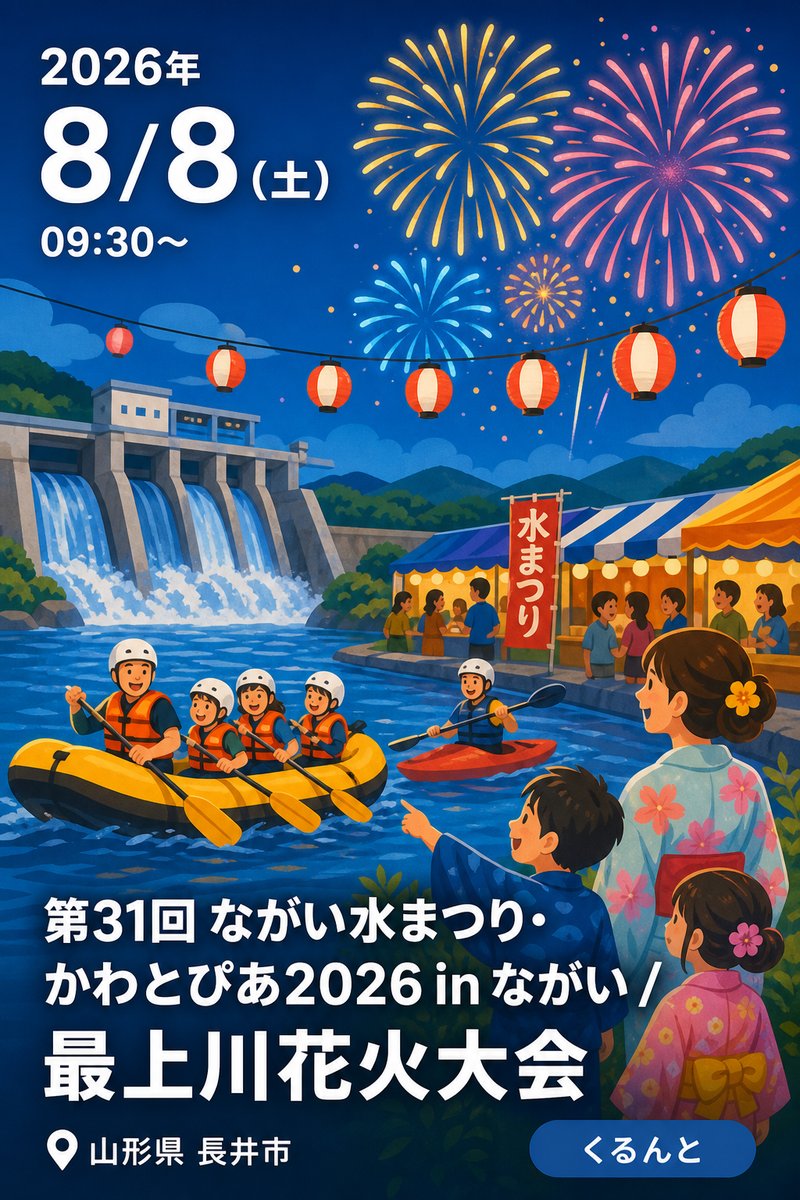 第31回 ながい水まつり・かわとぴあ2026 in ながい / 最上川花火大会