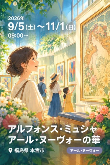アルフォンス・ミュシャ アール・ヌーヴォーの華