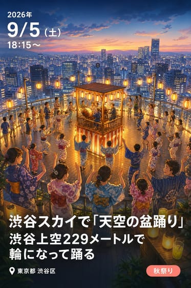渋谷スカイで「天空の盆踊り」 渋谷上空229メートルで輪になって踊る