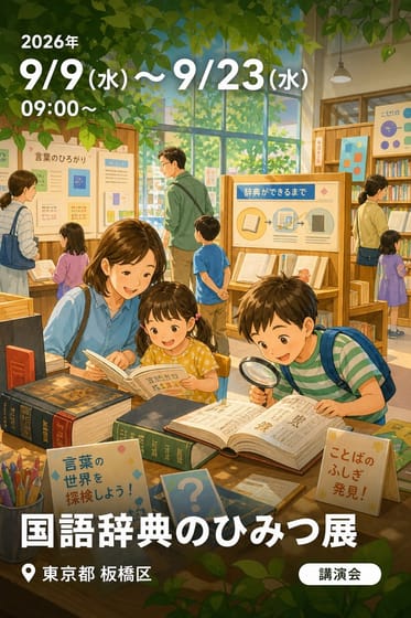 国語辞典のひみつ展