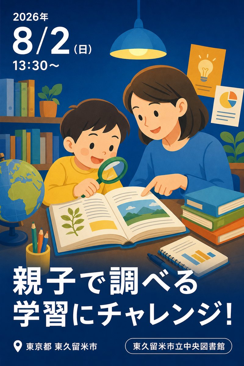 親子で調べる学習にチャレンジ！