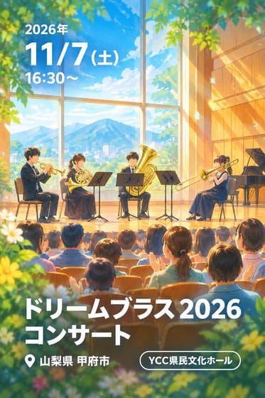 ドリームブラス2026コンサート