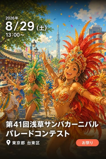 第41回浅草サンバカーニバル パレードコンテスト