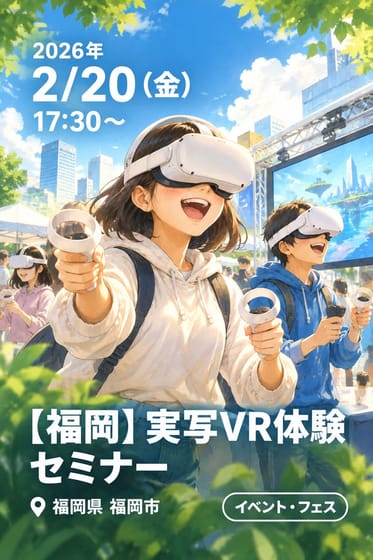 【福岡】実写VR体験セミナー
