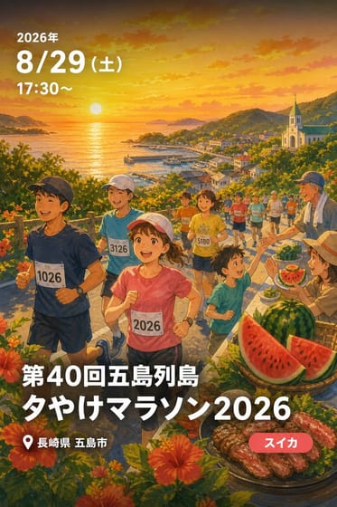 第40回五島列島夕やけマラソン2026