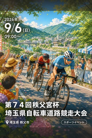 第７４回秩父宮杯埼玉県自転車道路競走大会
