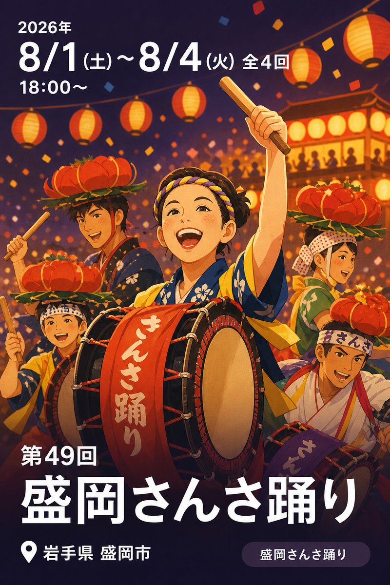 第49回 盛岡さんさ踊り