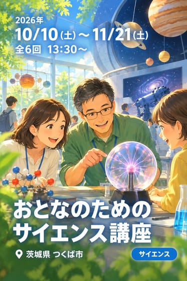 おとなのためのサイエンス講座