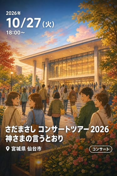 さだまさし コンサートツアー 2026 神さまの言うとおり