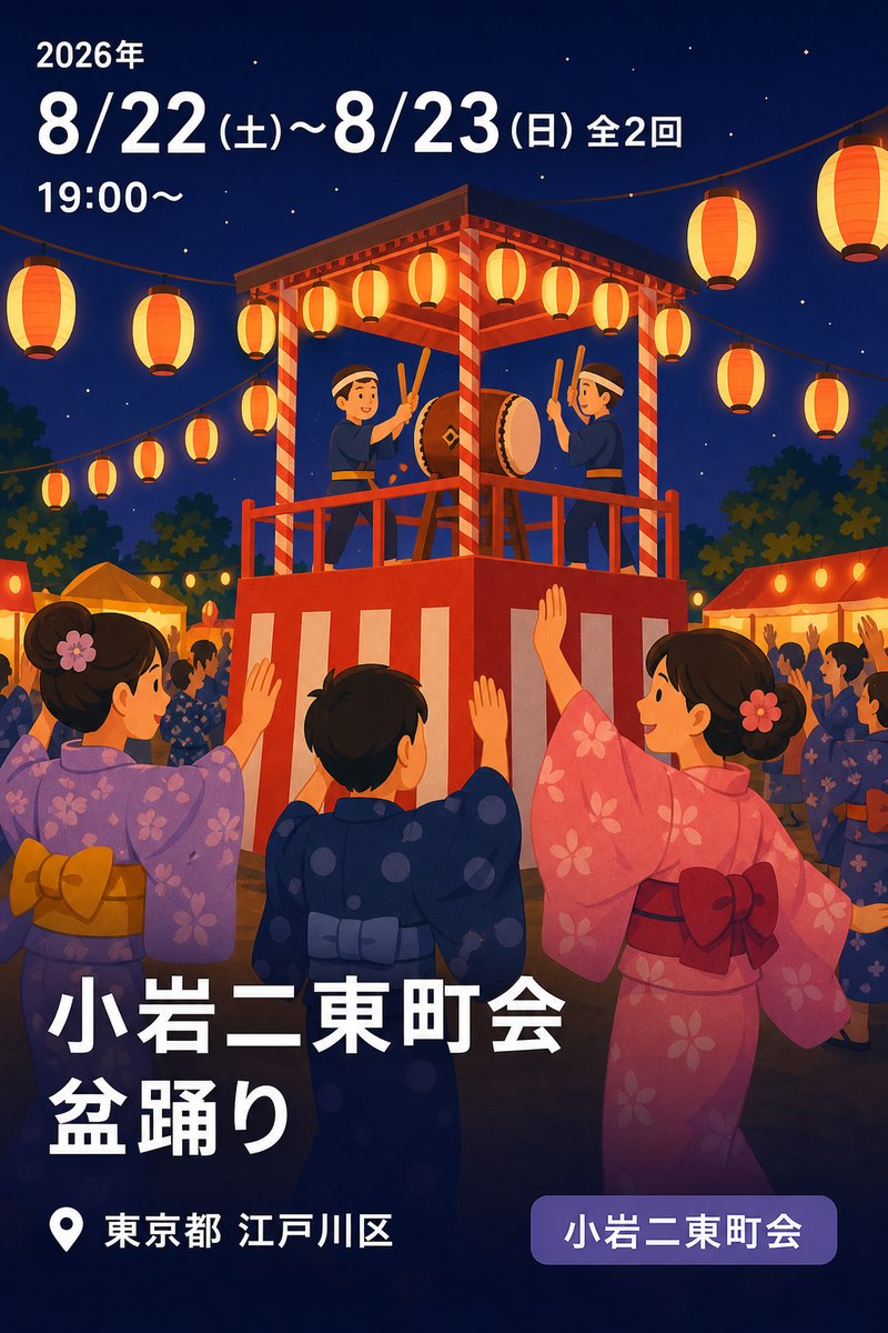 小岩二東町会 盆踊り