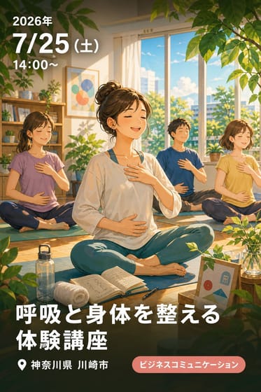 呼吸と身体を整える体験講座