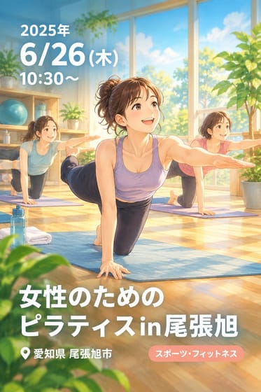 女性のためのピラティスin尾張旭