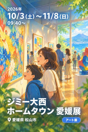 ジミー大西 ホームタウン 愛媛展
