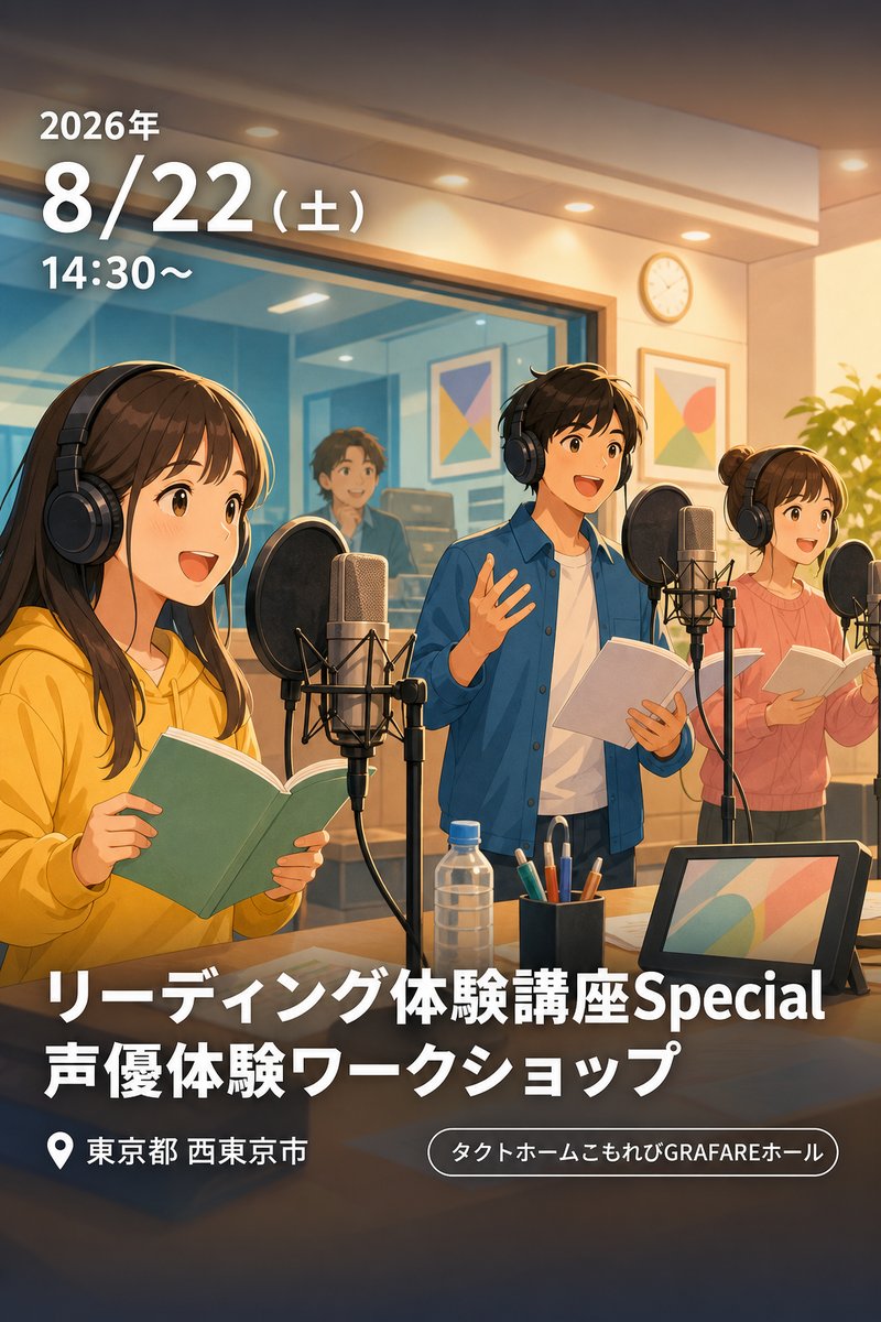 リーディング体験講座Special 声優体験ワークショップ