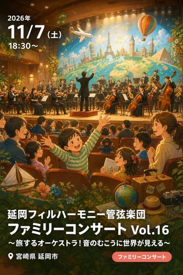 延岡フィルハーモニー管弦楽団 ファミリーコンサート Vol.16 〜旅するオーケストラ！音のむこうに世界が見える〜