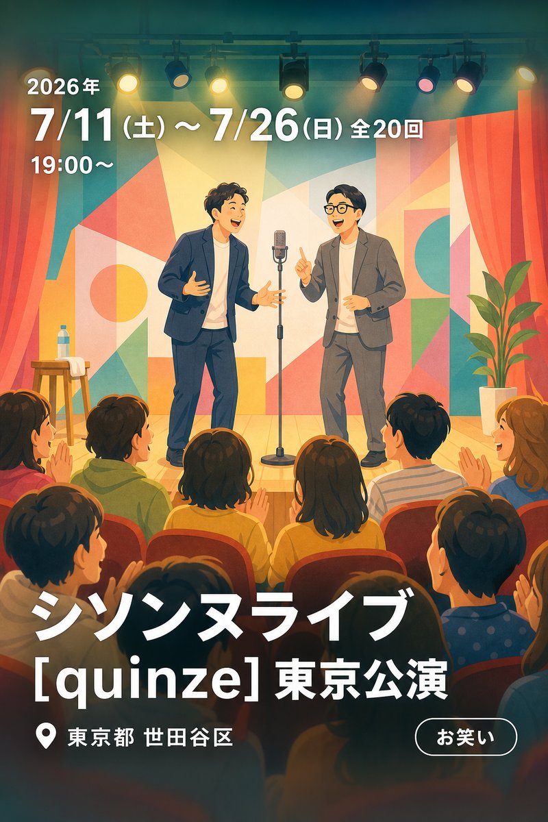 シソンヌライブ [quinze] 東京公演