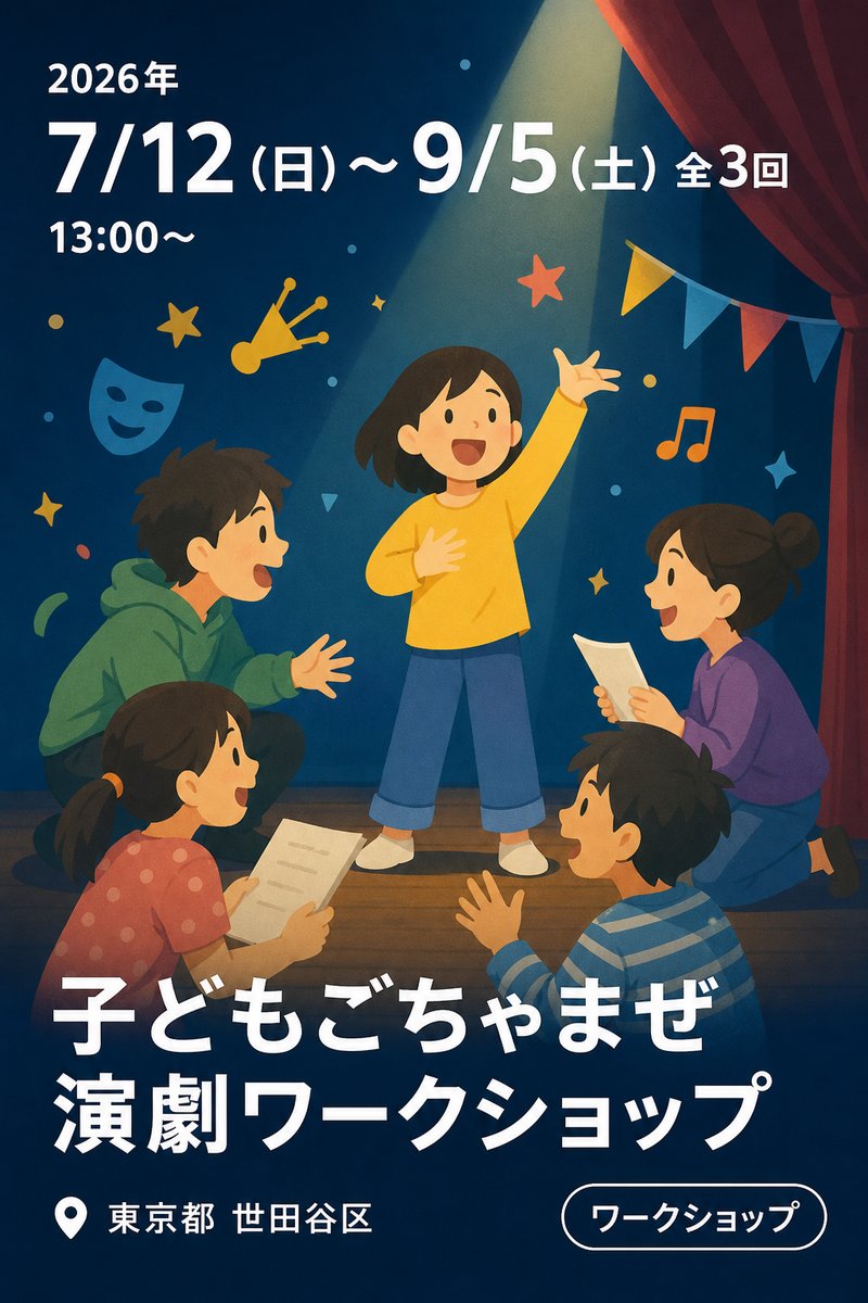 子どもごちゃまぜ演劇ワークショップ