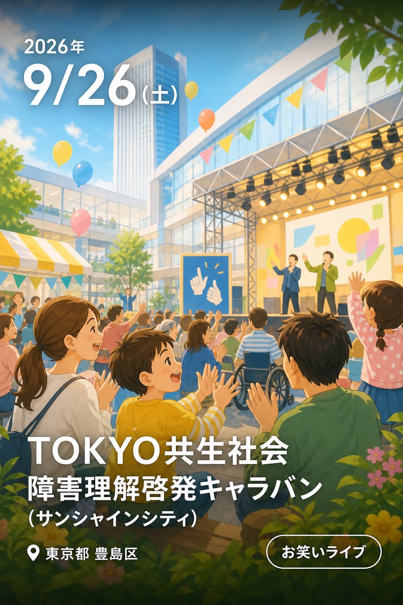 TOKYO共生社会 障害理解啓発キャラバン (サンシャインシティ)