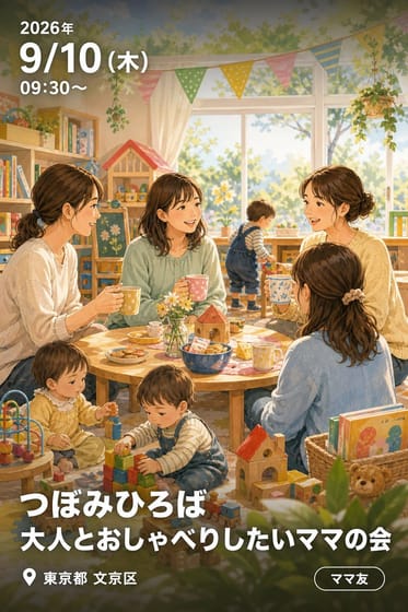 つぼみひろば 大人とおしゃべりしたいママの会