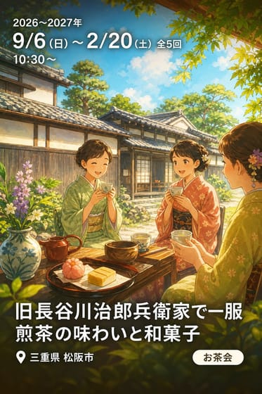 旧長谷川治郎兵衛家で一服 煎茶の味わいと和菓子