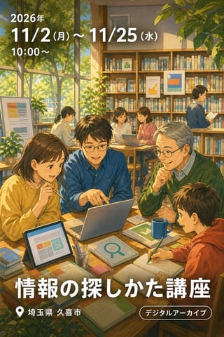 「情報の探しかた講座」